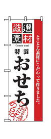 のぼり屋工房 のぼり旗 2927 厳選素材おせち (ポールなど付属なし)【送料無料】【メール便発送】