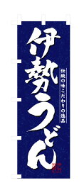 のぼり屋工房 のぼり旗 3139 伊勢うどん (ポールなど付属なし)【送料無料】【メール便発送】