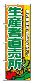 のぼり屋工房 のぼり旗 4796 生産者直売所 (ポールなど付属なし)【送料無料】【メール便発送】