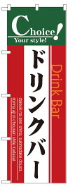 のぼり屋工房 のぼり旗 7438 ドリンクバー (ポールなど付属なし)【送料無料】【メール便発送】