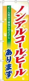 のぼり屋工房 のぼり旗 7600 ノンアルコールビール (ポールなど付属なし)【送料無料】【メール便発送】