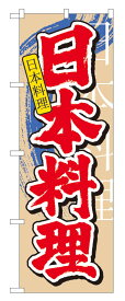 のぼり屋工房 のぼり旗 7825 日本料理 中国語 (ポールなど付属なし)【送料無料】【メール便発送】