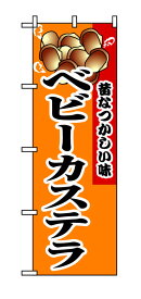 のぼり屋工房 のぼり旗 8213 ベビーカステラ (ポールなど付属なし)【送料無料】【メール便発送】