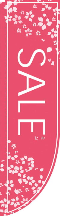 楽天市場】のぼり屋工房 Rのぼり旗 21315 SALE ピンク (ポールなど付属 