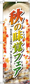のぼり屋工房 のぼり旗 60320 秋の味覚フェア (ポールなど付属なし)【送料無料】【メール便発送】