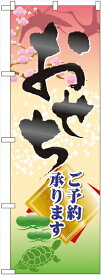 のぼり屋工房 のぼり旗 60417 おせち ご予約承ります (ポールなど付属なし)【送料無料】【メール便発送】