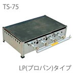 TS-75【業務用】プレス鉄板焼 LP(プロパンガス)