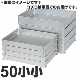 アカオアルミ 硬質アルミ システムバット(餃子バット) 50小小