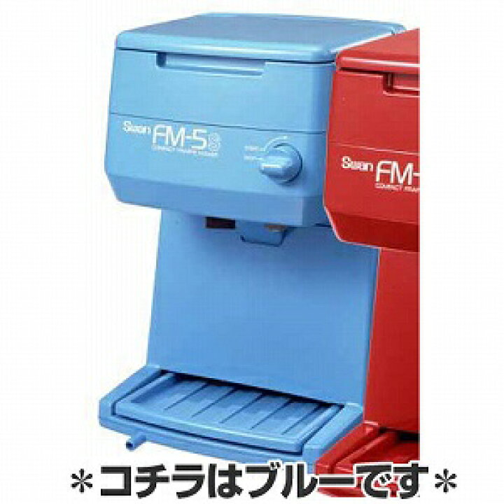 楽天市場】スワン バラ氷専用 氷削機 FM-5S 業務用かき氷機 ブルー 