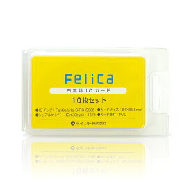 【送料無料】Felica カード 白無地（フェリカライトS・felicalite-s・RC-S966）icカード 10枚 フェリカ 勤怠管理 入退室管理 feliCa Lite フェリカライト フェリカライトエス icカード ic card felica lite-s felicaカード フェリカカード