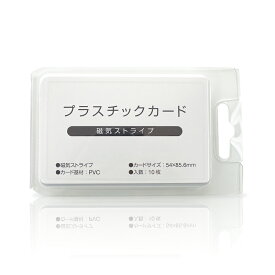 【送料無料】プラスチックカード（磁気ストライプ）磁気カード 10枚セット 磁気テープ 白無地