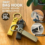 折りたたみ式 バッグハンガー カバン掛け バッグフック 3WAY スマホスタンド 耐荷重30kg 軽量 コンパクト…
