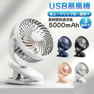 卓上扇風機 クリップ式 ベビーカー 扇風機 USB充電 10000mAh 静音 強力 車載 ハンディファン ミニ扇風機 軽量 首振り 角度調整 節電対策