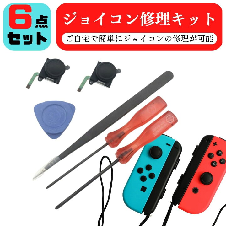 楽天市場】ジョイコン 修理 キット Switch スイッチ 故障 スティック 