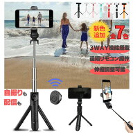 【ポイント5倍】 自撮り棒 三脚付き Bluetooth シャッター付き スマホ 三脚 自撮り セルカ棒 iPhone Andr…