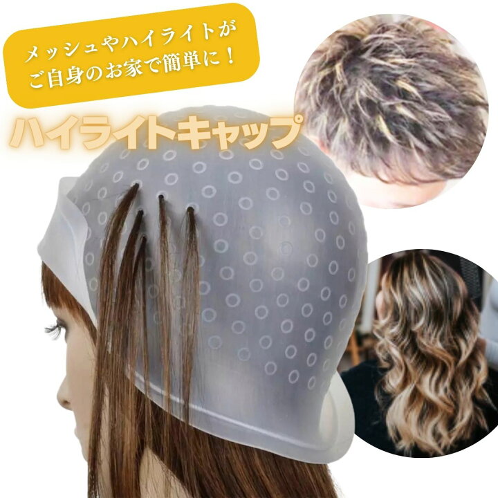 楽天市場】ハイライトキャップ ヘアカラーキャップ メッシュ キャップ 