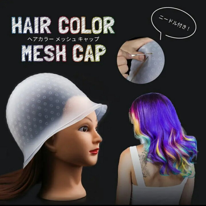 新しい季節 ヘアカラー メッシュキャップ ハイライト シリコンキャップ メッシュ用_234 ヘアカラーキャップ メッシュキャップ ハイライト セルフカラー 毛染め 562