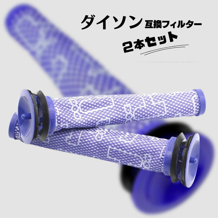 楽天市場】(ポイント5倍) ダイソン フィルター 互換品 dyson 2個 