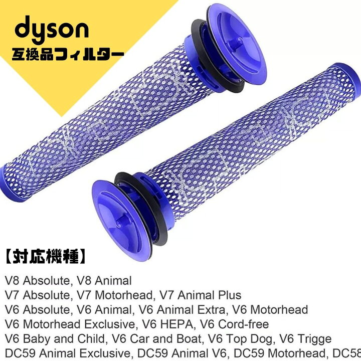 楽天市場】(ポイント5倍) ダイソン フィルター 互換品 dyson 2個 
