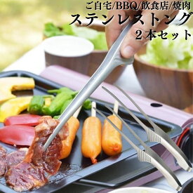 トング 自立 ステンレス 2本セット 焼肉トング 業務用 家庭用 クレーバートング 焼肉 とんぐ 錆びない 丈夫 キッチン 人気 調理トング バーベキュー BBQ 飲食店 セット万能 クッカー キャンプ アウトドア 母の日 父の日