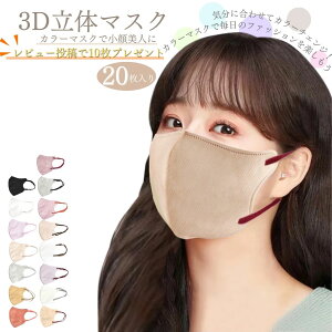 レビュー限定クーポンあり 3Dマスク 立体マスク 小顔マスク マスク 20枚 大人用 快適 花粉ウイルス 花粉 防塵 風邪 使い捨て 母の日 父の日