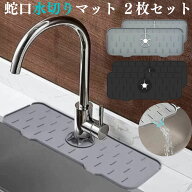 水切りマット 蛇口 蛇口用 2枚 セット 水切り蛇口マット 水垢 防止 水 は ね はね 汚れ 防止 蛇口 カバー…