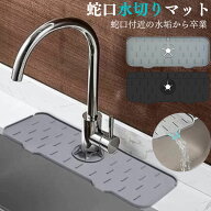 蛇口マット 水切りマット 蛇口 カバー 水はね防止 シリコン 蛇口マット 洗面台 キッチン 便利グッズ 水垢…