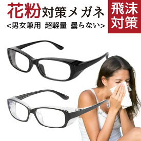 花粉症 メガネ 花粉対策メガネ 花粉用メガネ 花粉 眼鏡 花粉用ゴーグル おしゃれ 花粉対策グッズ 花粉対策眼鏡 花粉対策 レディース メンズ 飛沫 防曇 眼鏡 めがね 保護 大人用