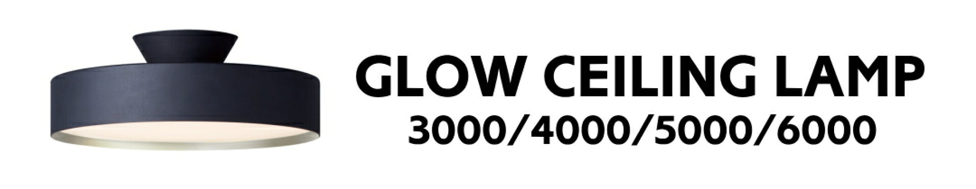 グローシーリングライト　アートワークスタジオ