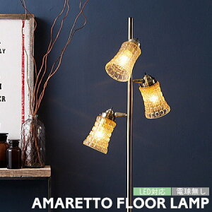 フロアライト アートワークスタジオ 照明【カスタムシリーズ】 AMARETTO アマレット 3灯 フロアスタンドライト 背の高い 明るい ガラス ランプ ビンテージ 西海岸 男前インテリア ブルックリ