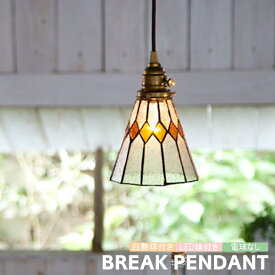ペンダントライト BRAKE ブレイク AW-0388 アートワークスタジオ 照明 1灯 ステンドグラス おしゃれ ペンダントランプ 吊り下げ 照明器具 可愛い 北欧 ビンテージ レトロ カフェ レトロ LED 小さめ キッチン ダイニング リビング 廊下 玄関 トイレ 3畳 4.5畳 ARTWORKSTUDIO