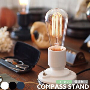 テーブルランプ アートワークスタジオ 照明 コンパススタンド CONPASS STAND テーブルライト AW-0479 間接照明 LED 白熱球 デスクライト おしゃれ 北欧 レトロ ビンテージ ナイトライト ベッドサイ
