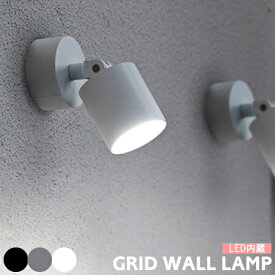 ウォールライト GRID グリッド LED内蔵型 アートワークスタジオ LED ウォールランプ 100W相当 AW-0577 照明 コンセント 壁付け ブラケットランプ 壁面 スポット ライト 明るい 北欧 リビング 廊下 埋め込み配線可能 おしゃれ 黒 白 ダークシルバー ARTWORKSTUDIO