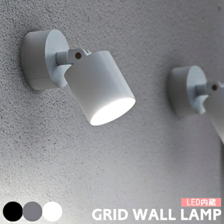 楽天市場 ウォールライト Grid グリッドウォールランプ ブラケットランプ Led内蔵型 100w相当 Artworkstudio アートワークスタジオ 照明 工事不要 リビング 廊下 ホテル コンセント 埋め込み配線可能 モダン カフェ おしゃれ Aw 0577 家具インテリア雑貨point