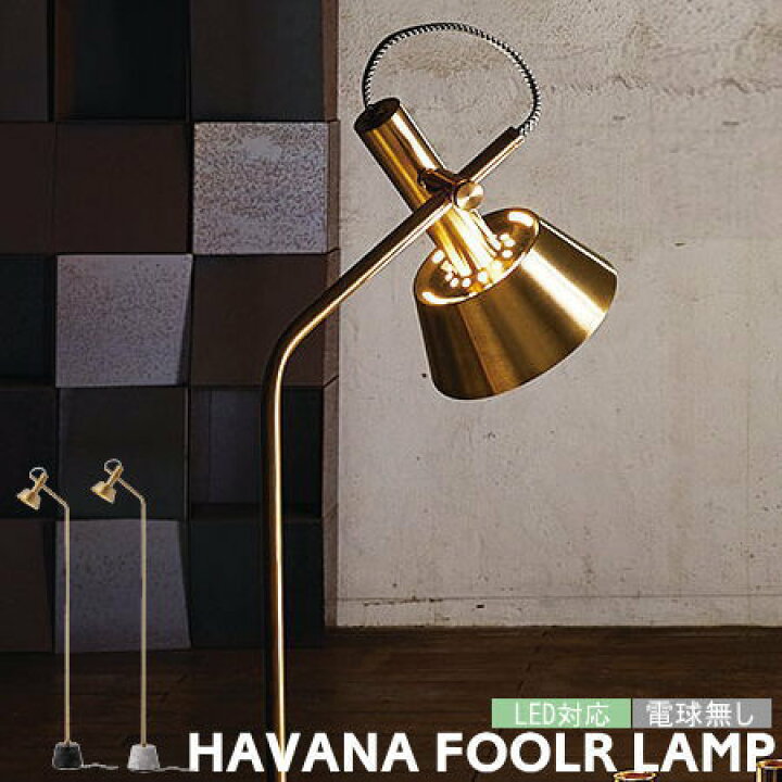 楽天市場】フロアライト HAVANA ハバナフロアランプ アートワーク  