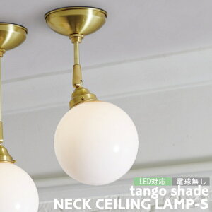 �V�[�����O���C�g �V�[�����O�����v NECK CEILING (S) �l�b�N�V�[�����O���C�g �d���ʔ��� �J�X�^���V���[�Y ���r���O ���� �g�C�� �L�� �L�b�`�� ���^ �K���X�V�F�[�h ������� ARTWORKSTUDIO �A�[