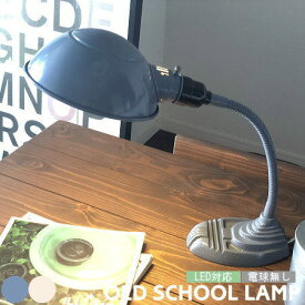 デスクランプ アートワークスタジオ 照明 オールドスクール AW-0300 LED デスクライト テーブルランプ おしゃれ かっこいい アメリカン レトロ カフェ 卓上ライト 書斎 ビンテージ インダストリアル ARTWORKSTUDIO