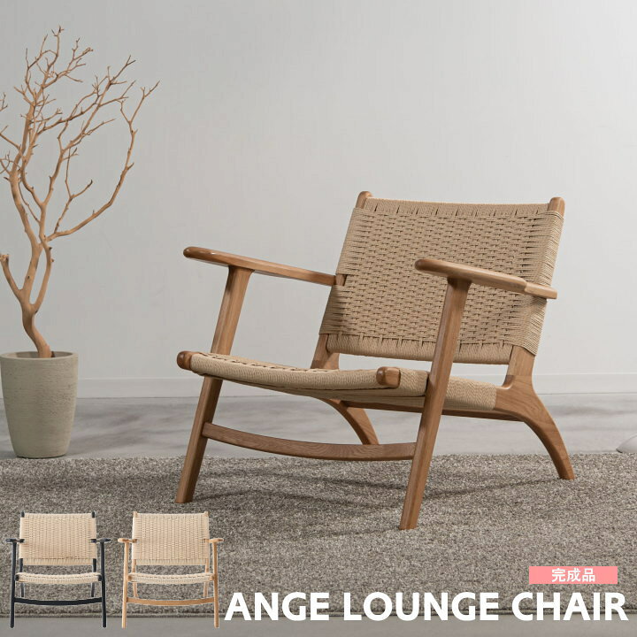 ラウンジチェア FORM アンゼ ANGE フォーム 完成品 ペーパーコード チェア イス おしゃれ 1人掛け パーソナルチェア ローチェア 木製 天然木 北欧 モダン ビンテージ 椅子 高級感 リビング ナチュラル ブラック ブラウン F1-126 東谷 家具 家具インテリア雑貨