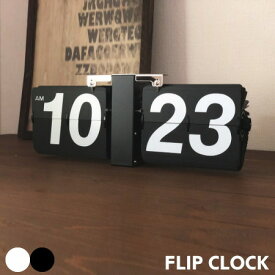 フリップクロック LURA ルーラ パタパタ時計 置き時計 掛け時計 兼用 黒 白 男前 リビング インテリア デスククロック おしゃれ 北欧 レトロ アンティーク インダストリアル モダン