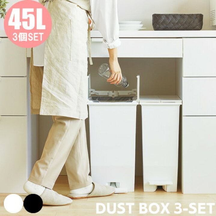 楽天市場】ごみ箱 45L 【3個セット】 ゴミ箱 蓋付き 観音開き 分別 