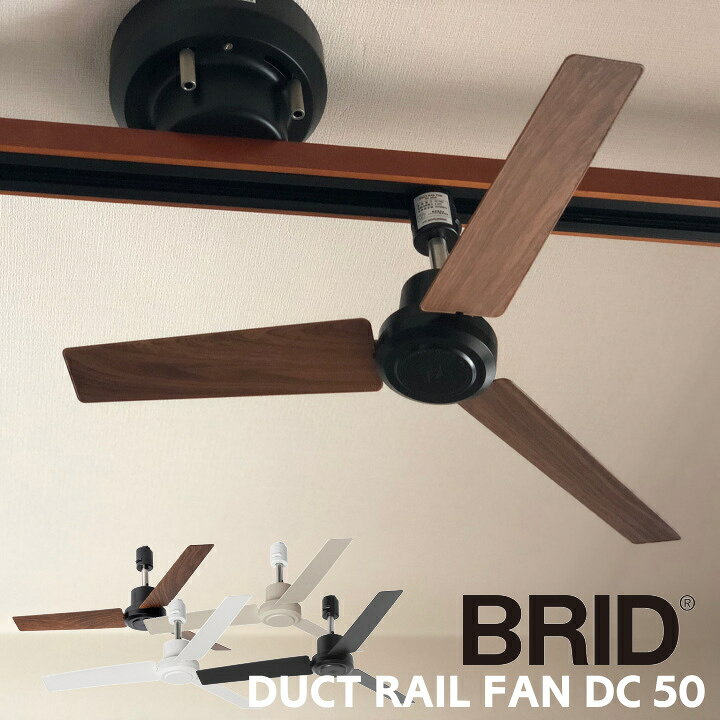 楽天市場】ダクトレールファン BRID DCモーター プラス Φ50cm 