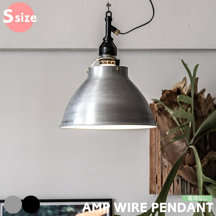 楽天市場】ペンダントライト アルミシェード ワイヤー（S) AMP-L019  