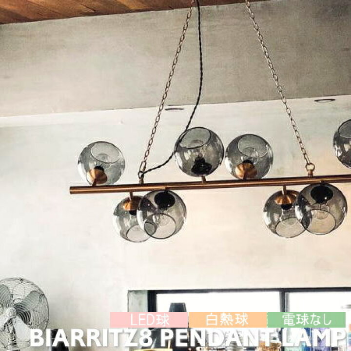 楽天市場】ペンダントライト ハモサ 照明 ビアリッツ8 BIARRITZ8 8灯 