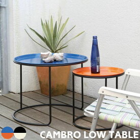 センターテーブル CAMBRO キャンブロ ローテーブル CAM-ST3 ハモサ ラウンド 丸 アメリカン 北欧 カフェ 西海岸 レトロ トレーテーブル ソファテーブル ネストテーブル おしゃれ 新生活 HERMOSA