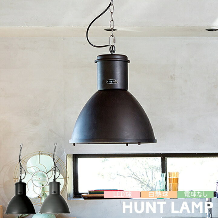 楽天市場】ペンダントライト ハモサ 照明 ハントランプ 電球付き HUNT 