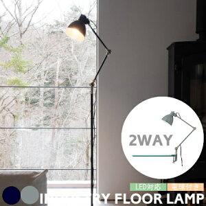 フロアライト ハモサ 照明 インダストリー フロアランプ INDUSTRY FLOOR LAMP EN-024 フロアスタンドライト デスクライト 兼用 間接照明 LED対応 インダストリアル デスクランプ クランプ 西海岸 ビ