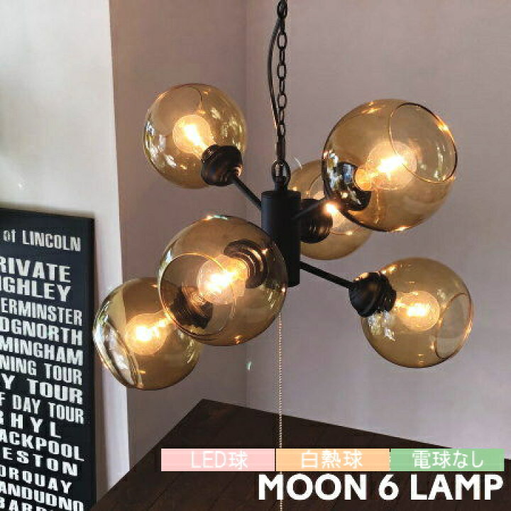 楽天市場】ペンダントライト MOON6 ムーン6 ランプ 6灯 GS-016 ハモサ 