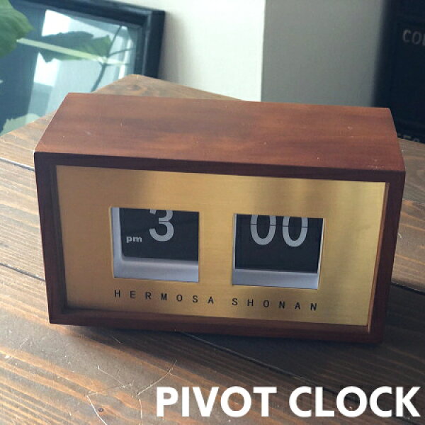 置き時計 PIVOT ピボットクロック RP-002 （WAL)  ハモサ 時計 フリップクロック パタパタ時計 木製 ヴィンテージ風 レトロ 西海岸 インダストリアル メンズライク ウォールナット おしゃれ かっこいい 男前 リビング HERMOSA