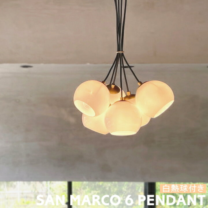 照明器具 サンマルコ sun marco ダイニング アクセント 照明 - 照明器具