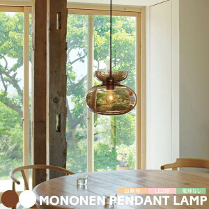 ペンダントライト インターフォルム 照明 モノネン MONONEN おしゃれ ダイニング ペンダントランプ 照明器具 ガラス 1灯 吊り下げ 北欧 ビンテージ ミッドセンチュリー レトロ 寝室 リビング